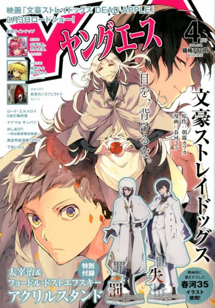 ヤングエース 2018年4月号 (発売日2018年03月02日) 表紙