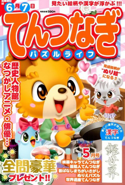 てんつなぎパズルライフ 2018年5月号 (発売日2018年03月19日) 表紙