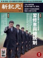 新紀元　中国語時事週刊  573号 (発売日2018年03月15日) 表紙