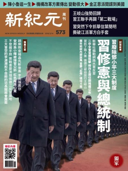 新紀元　中国語時事週刊  573号 (発売日2018年03月15日) 表紙