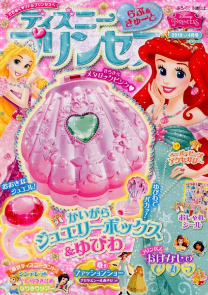 ディズニープリンセスらぶ＆きゅーと 2018年4月号 (発売日2018年03月15