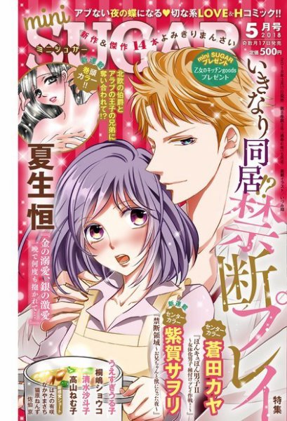 mini Sugar（ミニシュガー） 2018年5月号 (発売日2018年03月17日) 表紙