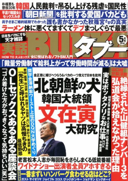 実話BUNKAタブー 2018年5月号 (発売日2018年03月16日) 表紙