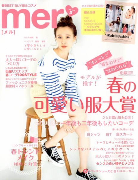 mer（メル） 2018年5月号 (発売日2018年03月17日) 表紙
