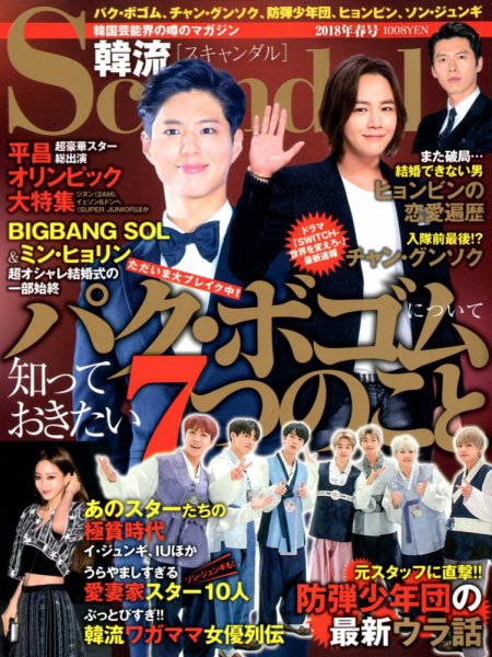 韓流Scandal 2018年5月号 (発売日2018年03月16日) 表紙