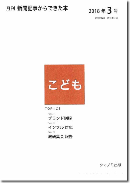 月刊新聞記事からできた本　こども 2018年3号 (発売日2018年03月15日) 表紙