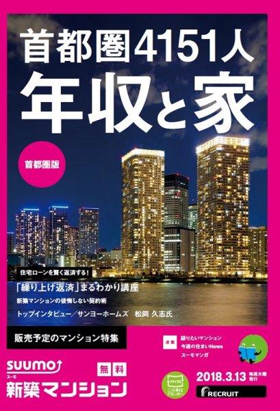 SUUMO新築マンション首都圏版 18/03/13号 (発売日2018年03月14日) 表紙