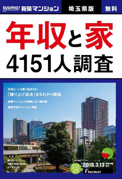 SUUMO新築マンション埼玉県版 18/03/13号 (発売日2018年03月14日) 表紙