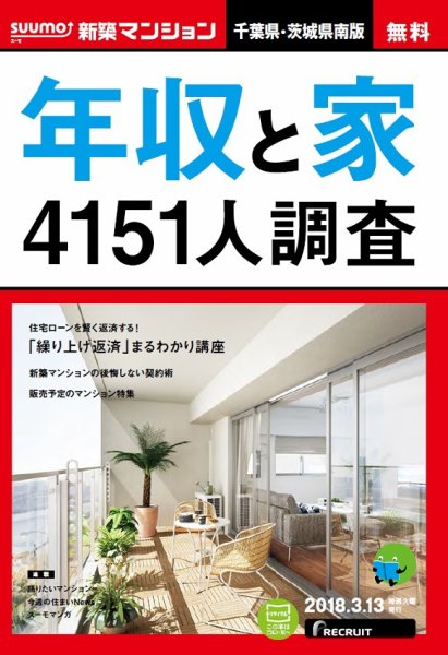SUUMO新築マンション千葉県・茨城県南版 18/03/13号 (発売日2018年03月14日) 表紙