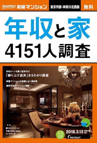 SUUMO新築マンション東京市部・神奈川北西版 18/03/13号 (発売日2018年03月14日) 表紙