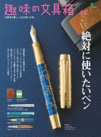 趣味の文具箱 Vol.45 表紙
