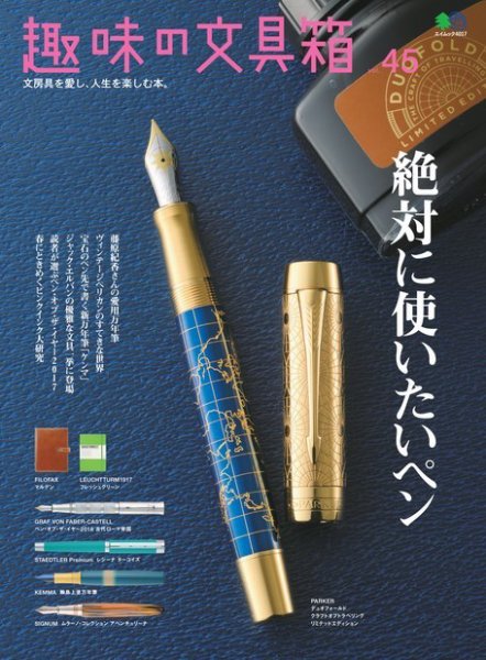 趣味の文具箱 Vol.45 (発売日2018年03月09日) 表紙