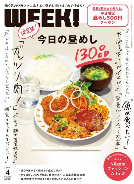 新潟ウイーク！ 4月号 (発売日2018年03月18日) 表紙