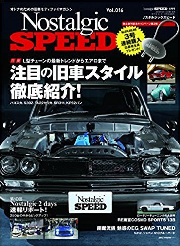 Nostalgic SPEED（ノスタルジックスピード） Vol.16 (発売日2018年03月16日) 表紙