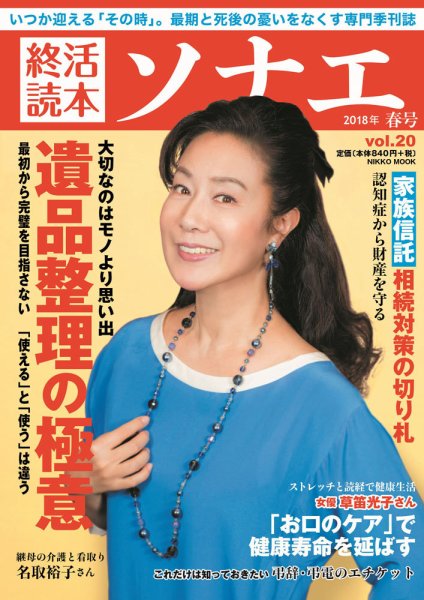 終活読本　ソナエ Vol.20 (発売日2018年03月19日) 表紙
