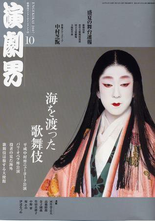 演劇界 １０月号 (発売日2007年09月08日) 表紙
