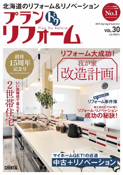 プラン ドゥ リフォーム 30号 (発売日2018年03月31日) 表紙