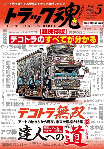 トラック魂（トラック スピリッツ） Vol.58 (発売日2018年03月17日) 表紙