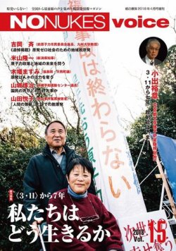 増刊 月刊紙の爆弾 NO NUKES voice vol.15 (発売日2018年03月15日) 表紙