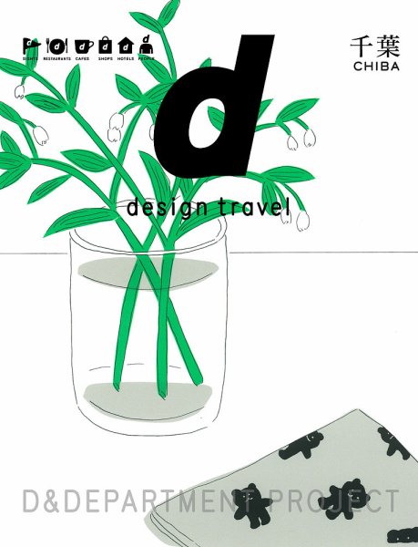 d design travel（ディ・デザイントラベル）  d design travel CHIBA (発売日2018年03月02日) 表紙
