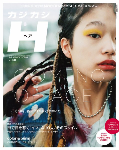 カジカジH Vol.58 (発売日2018年04月13日) 表紙