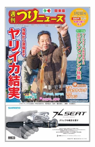 週刊つりニュース　関東版 2018年3月23日号 (発売日2018年03月19日) 表紙