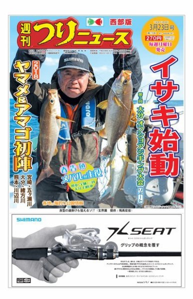 週刊つりニュース　西部版 2018年3月23日号 (発売日2018年03月19日) 表紙