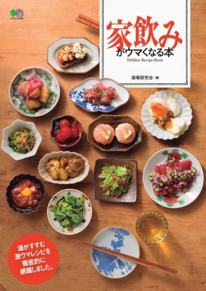 家飲みがウマくなる本 2017年09月15日発売号 表紙