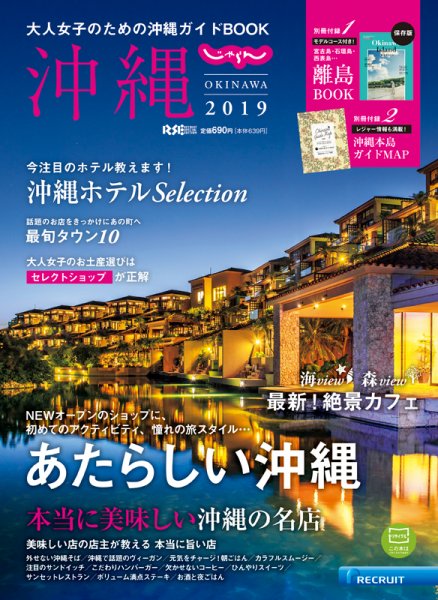 じゃらん沖縄 2019 (発売日2018年11月01日) 表紙