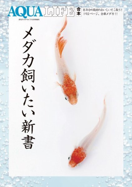 メダカ飼いたい新書 2016年06月29日発売号 表紙