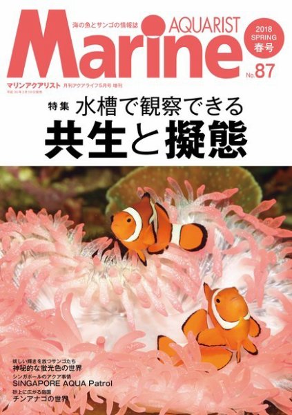 マリンアクアリスト No.87 (発売日2018年03月19日) 表紙