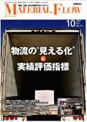 月刊マテリアルフロー １０月号 表紙