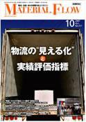 月刊マテリアルフロー １０月号 (発売日2007年10月01日) 表紙
