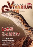 ビバリウムガイドのバックナンバー (3ページ目 15件表示) | 雑誌