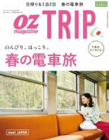 OZmagazine TRIP（オズマガジン　トリップ） 2018年春号 (発売日2018年03月08日) 表紙