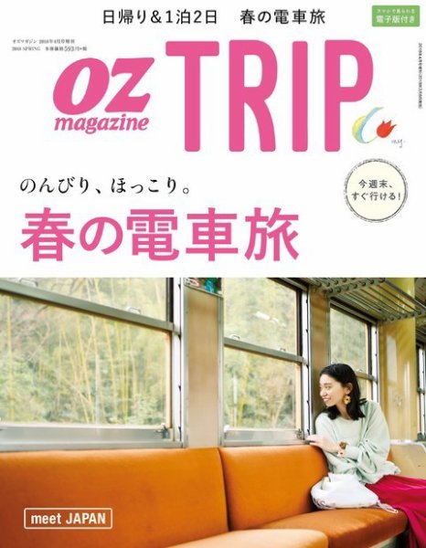 OZmagazine TRIP（オズマガジン　トリップ） 2018年春号 (発売日2018年03月08日) 表紙