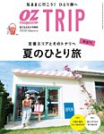 OZmagazine TRIP（オズマガジン　トリップ） 2018年７月号 (発売日2018年06月07日) 表紙