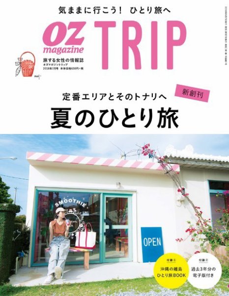 OZmagazine TRIP（オズマガジン　トリップ） 2018年７月号 (発売日2018年06月07日) 表紙