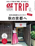 OZmagazine TRIP（オズマガジン　トリップ） 2018年10月号 (発売日2018年09月07日) 表紙