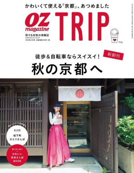 OZmagazine TRIP（オズマガジン　トリップ） 2018年10月号 (発売日2018年09月07日) 表紙