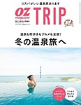 OZmagazine TRIP（オズマガジン　トリップ） 2018年冬号 (発売日2018年12月07日) 表紙