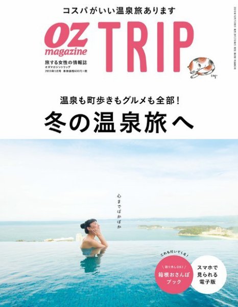 OZmagazine TRIP（オズマガジン　トリップ） 2018年冬号 (発売日2018年12月07日) 表紙