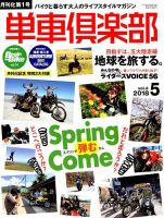 単車倶楽部 2018年5月号 表紙