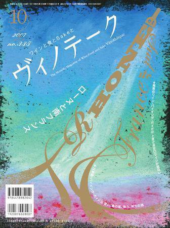 Vinotheque(ヴィノテーク) 2007年10月号 (発売日2007年10月01日) 表紙