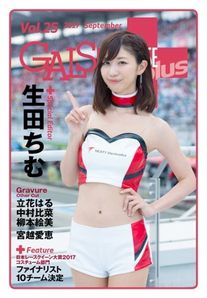 ギャルパラ・プラス Vol.25 2017 September (発売日2017年09月20日) 表紙