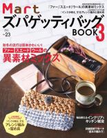 Martブックス Vol.23Mart ズパゲッティバッグBOOK 3 (発売日2017年10月17日) 表紙