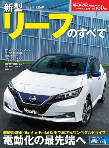 ニューモデル速報 すべてシリーズ 第560弾 新型リーフのすべて (発売日2017年10月03日) 表紙