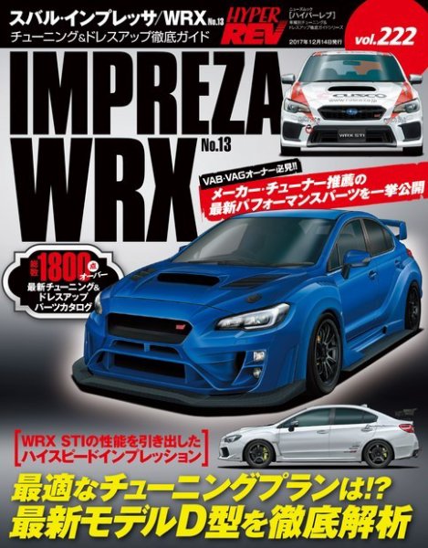 ハイパーレブ Vol.222 スバル・インプレッサ／WRX No.13 (発売日2017年10月31日) 表紙