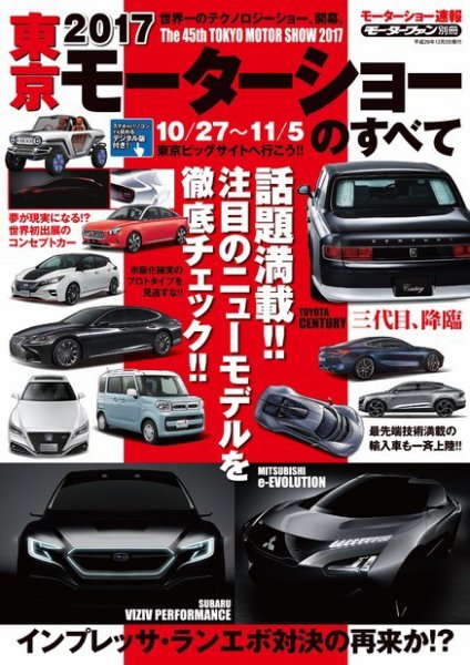 ニューモデル速報 モーターショー速報 2017 東京モーターショーのすべて (発売日2017年10月19日) 表紙