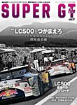 AUTO SPORT（オートスポーツ） 臨時増刊 SUPER GT FILE Ver.4 (発売日2017年10月06日) 表紙
